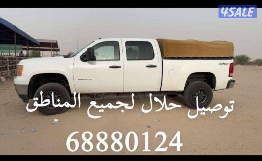 توصيل الحلال جميع المناطق0