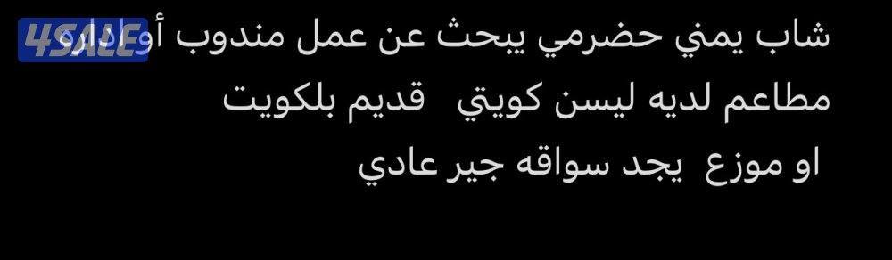 شاب يمني حضرمي يبحث عن عمل مندوب او اداره لديه ليس كويتي قديم بالكويت0