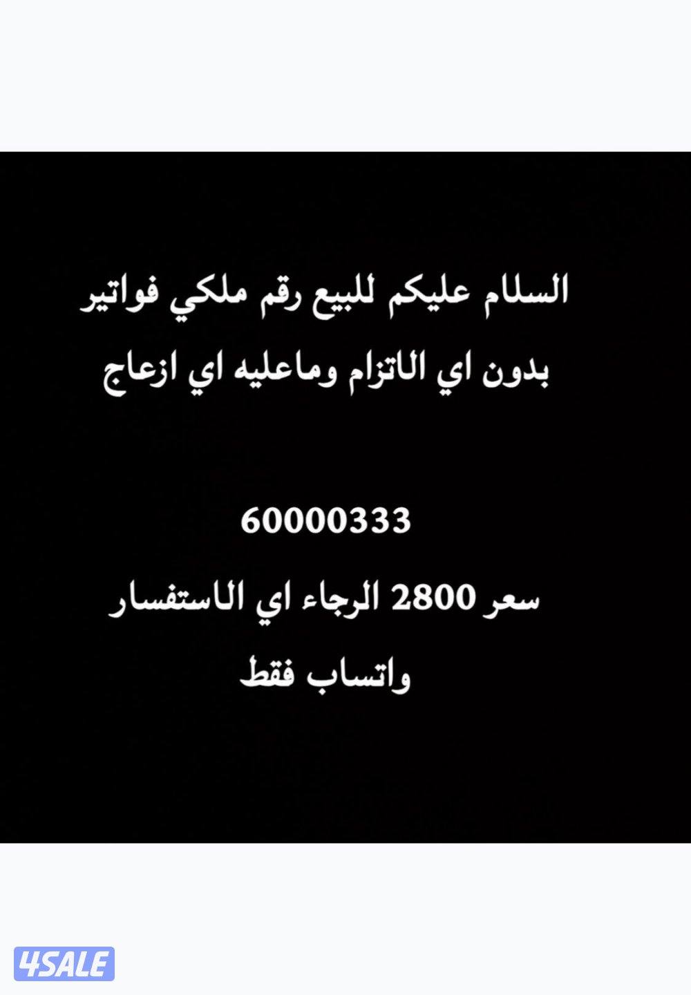 سلام عليكم للبيع خط ملكي0