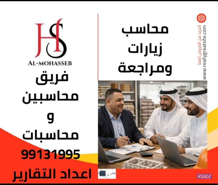 محاسب زيارات ومراجعة للمحلات والشركات والمكاتب2