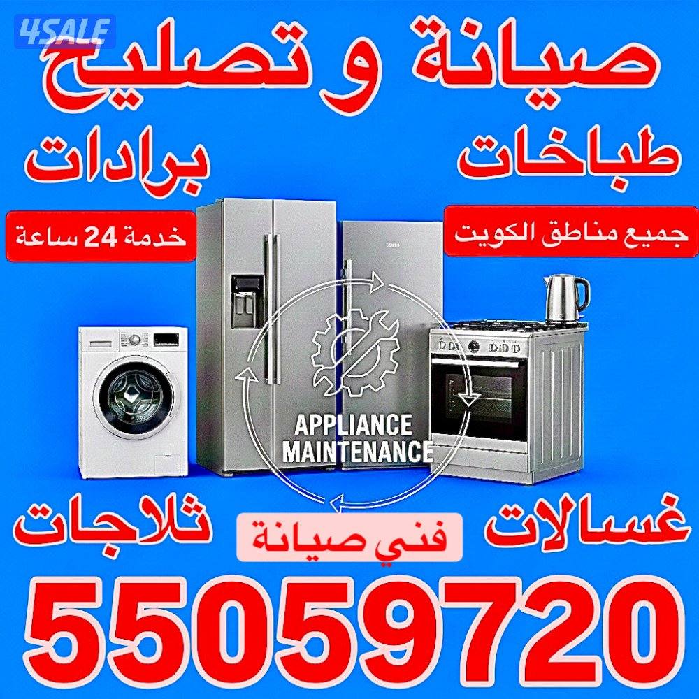 تصليح ثلاجات تصليح طباخات تصليح غسالات0