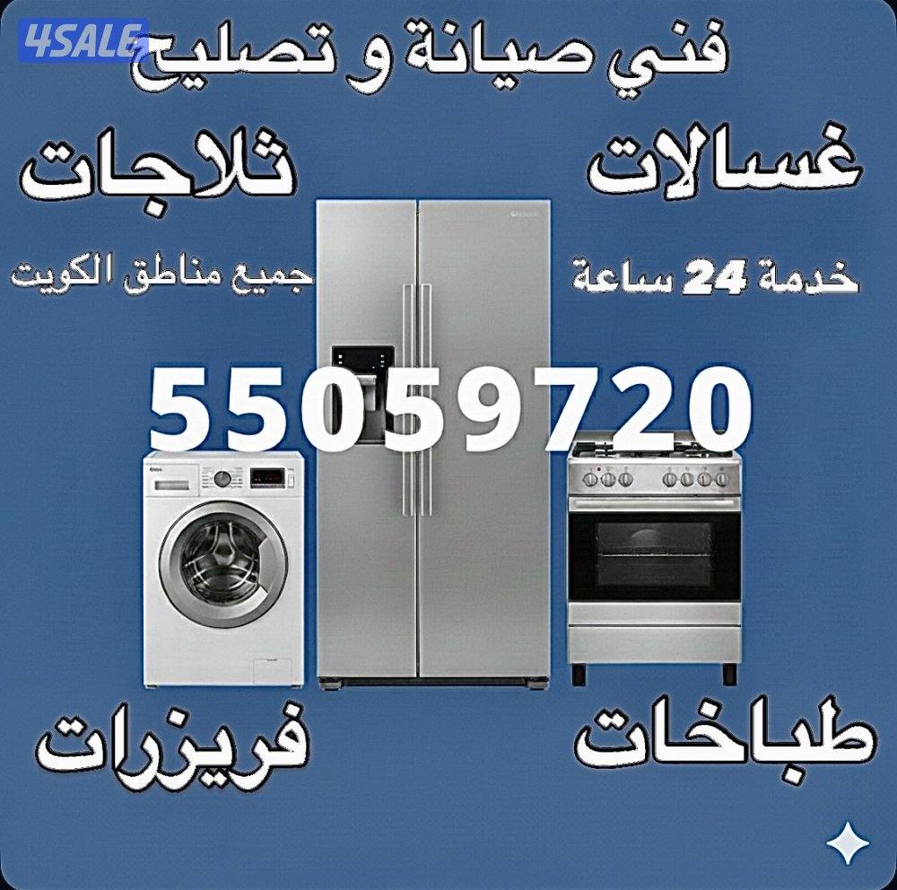 تصليح ثلاجات تصليح طباخات تصليح غسالات1