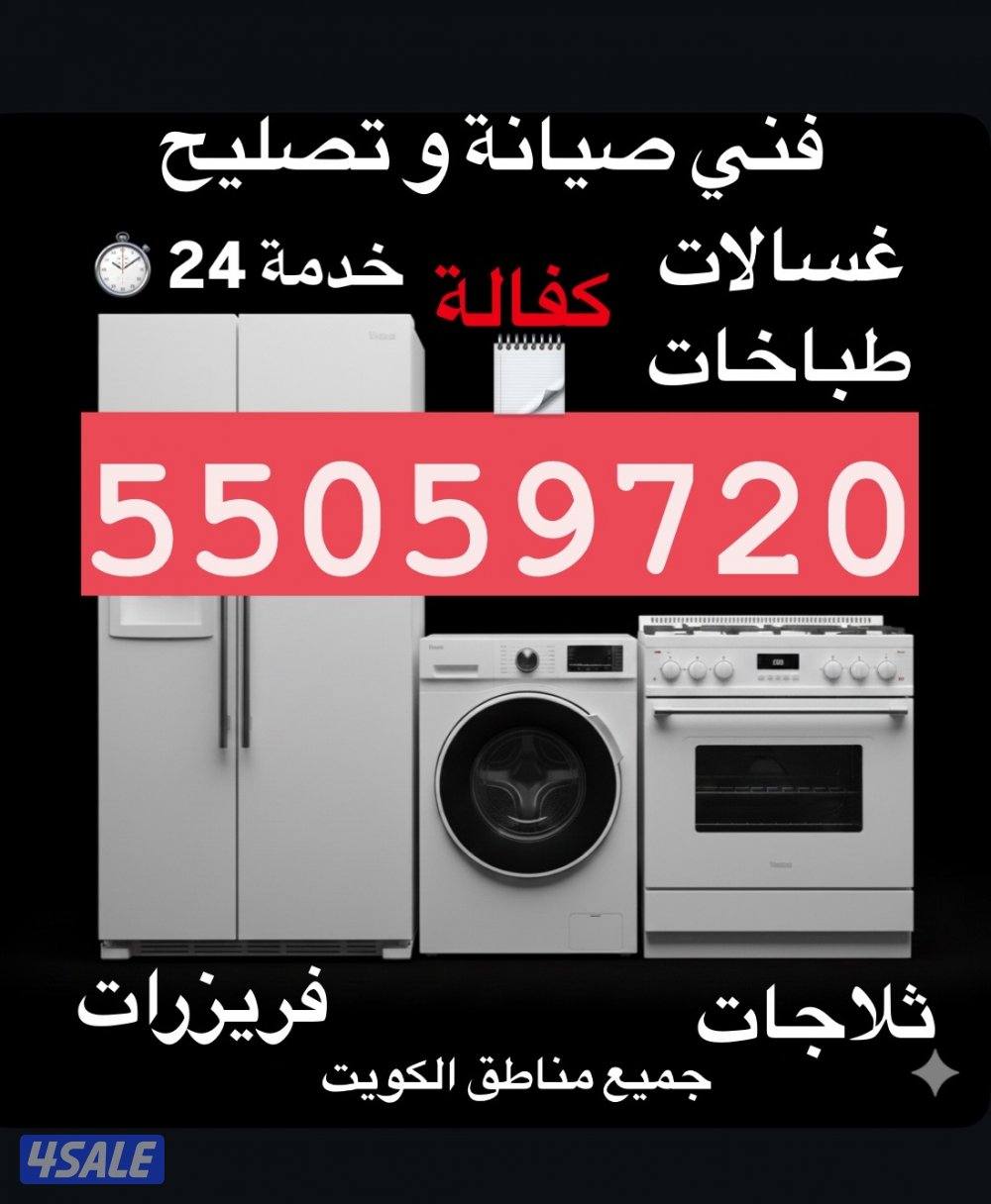 تصليح ثلاجات تصليح طباخات تصليح غسالات2