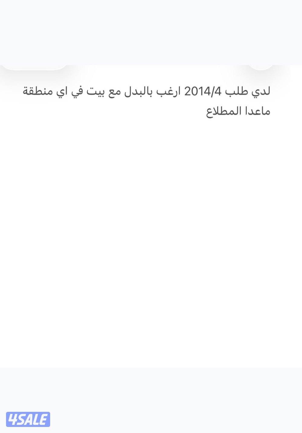 لدي طلب 2014/4 ارغب بالبدل مع بيت في اي منطقة ماعدا المطلاع0