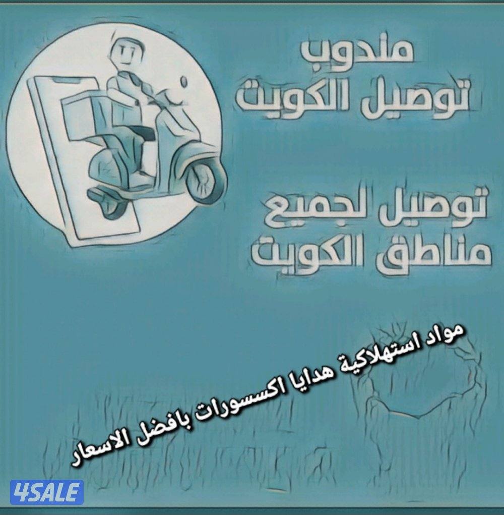 باحث عن عمل مندوب توصيل   ثقة ،، امانة،، مصدقية0