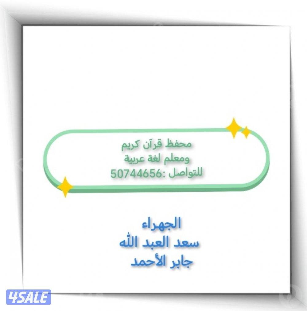 محفظ قرآن كريم ومعلم لغة عربية للمرحلة الابتدائية والمتوسطة1