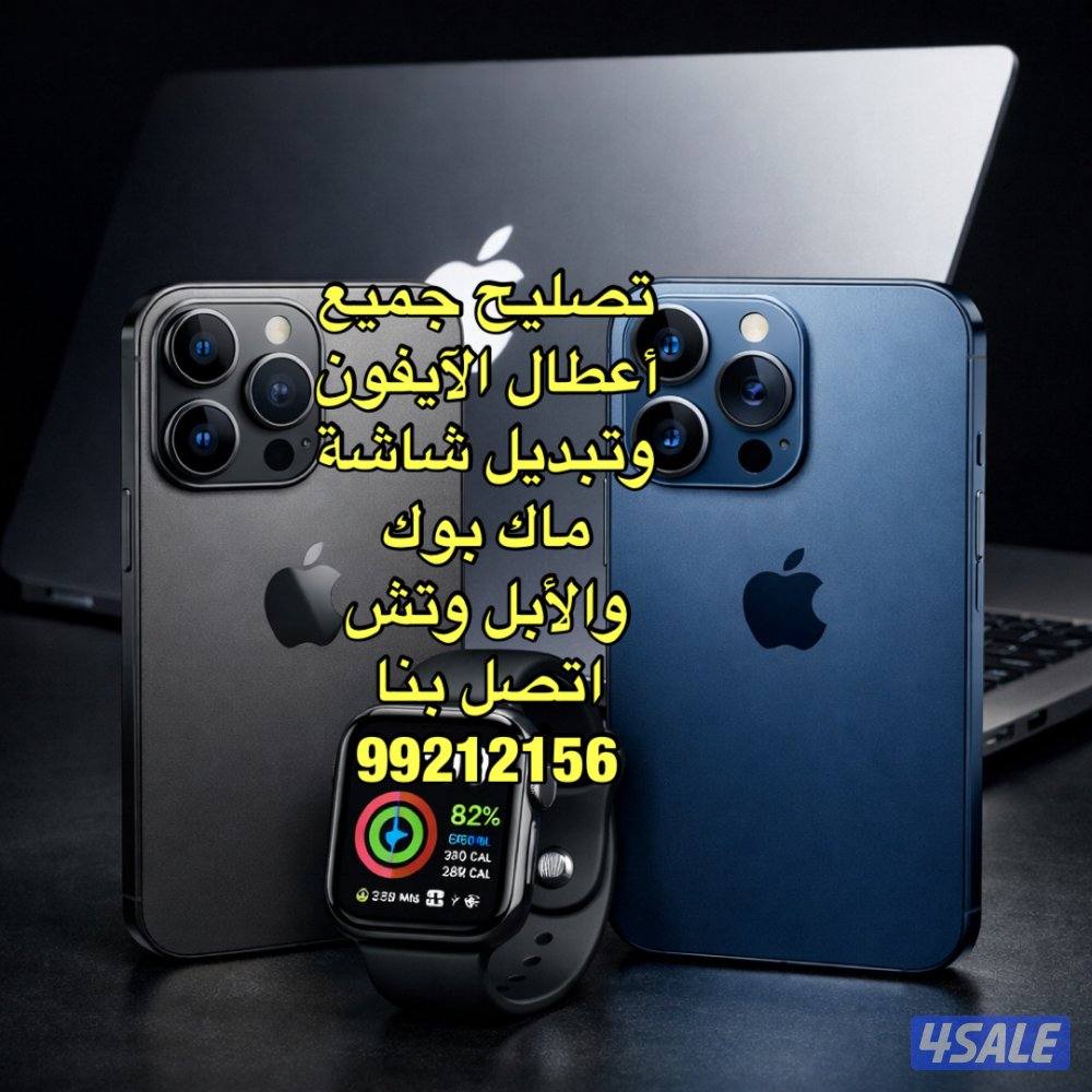تصليح ايفون وايباد وساعة أبل وتش0