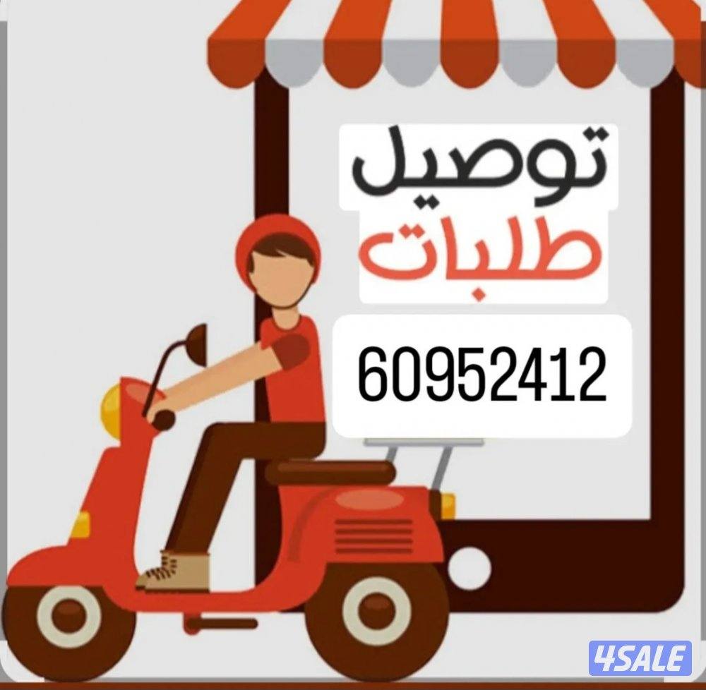 توصيل طلبك في أسرع وقت لأي مكان في الكويت1