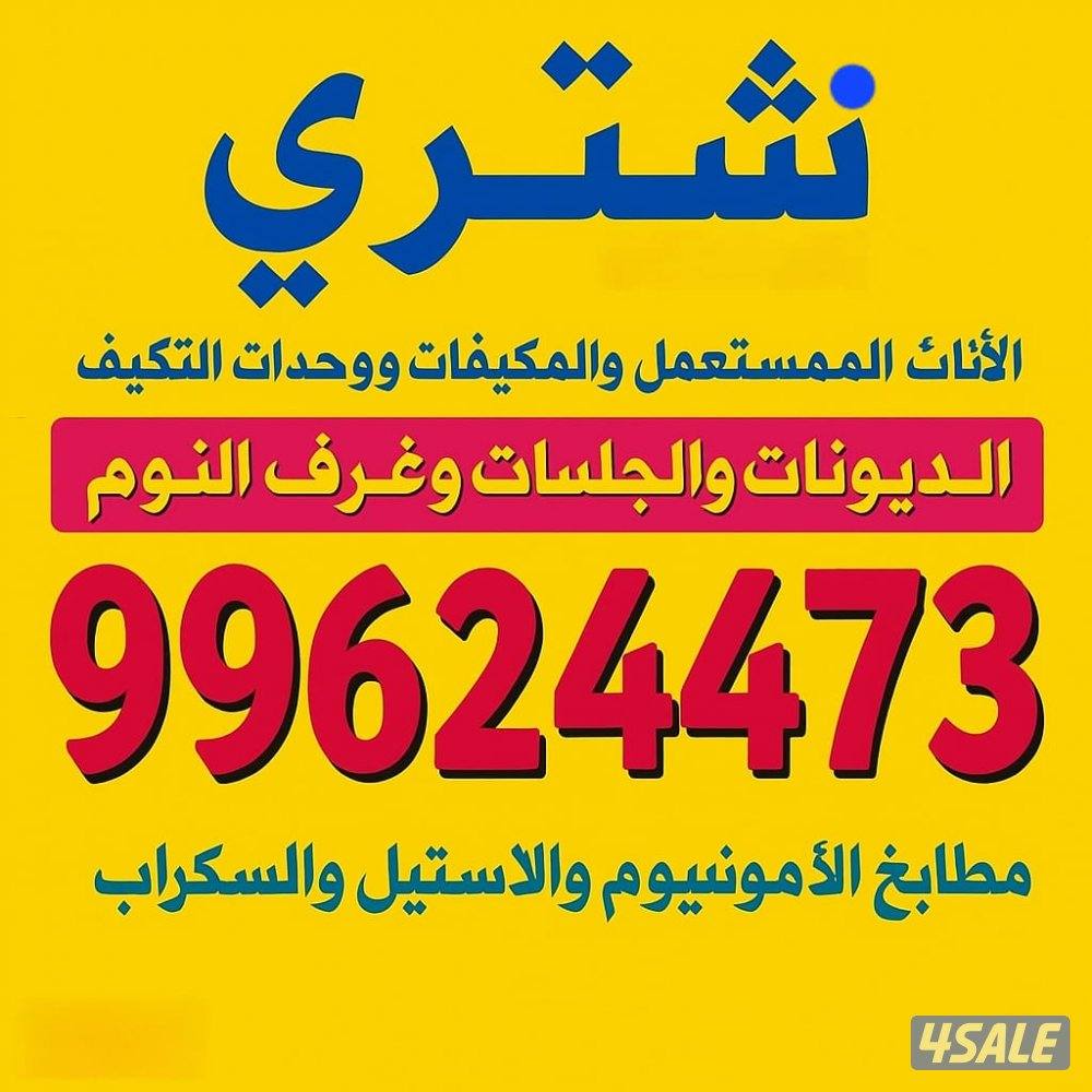 نشتري السكراب والتكيف والديوانيات والمطابخ0