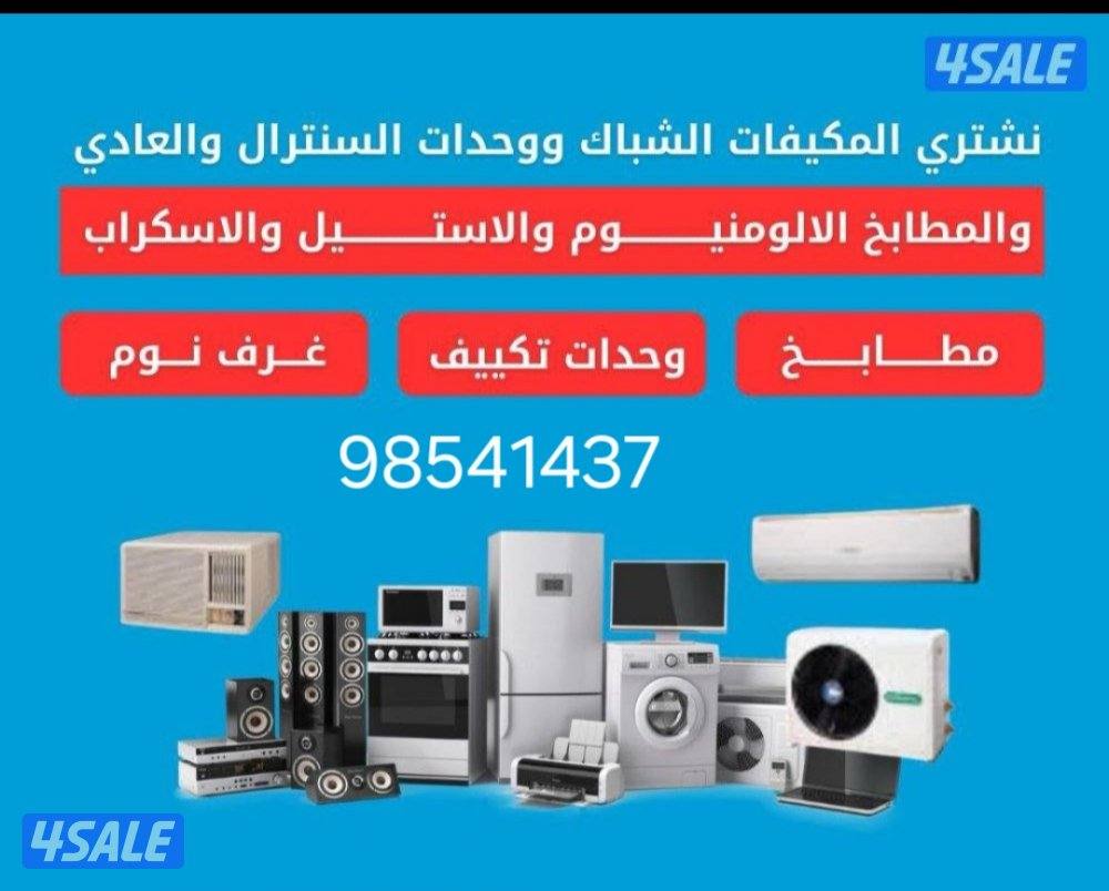 نشتري الأثاث المستعل والاجهزة الكهربائية والتكيف والسكراب0