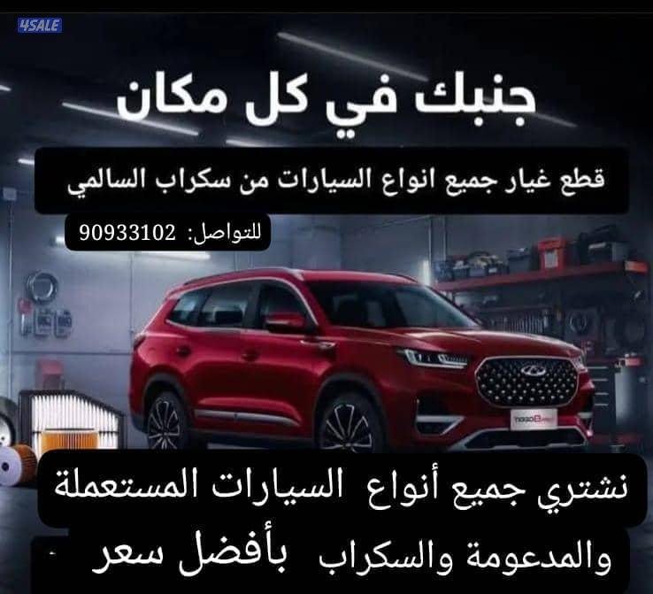 سكراب السالمي0