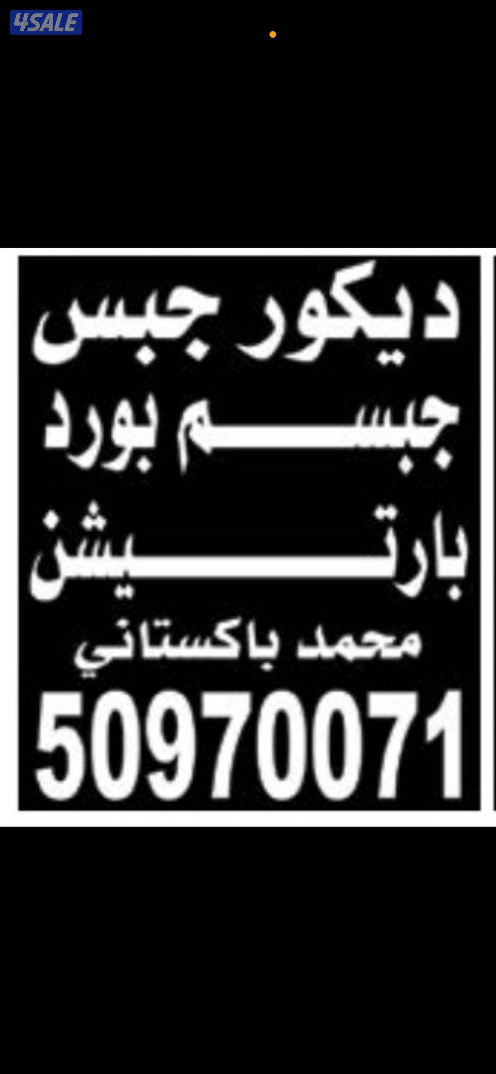 معلم ومقاول باكستاني ديكور جبس جبسم بورد بارتيشن0