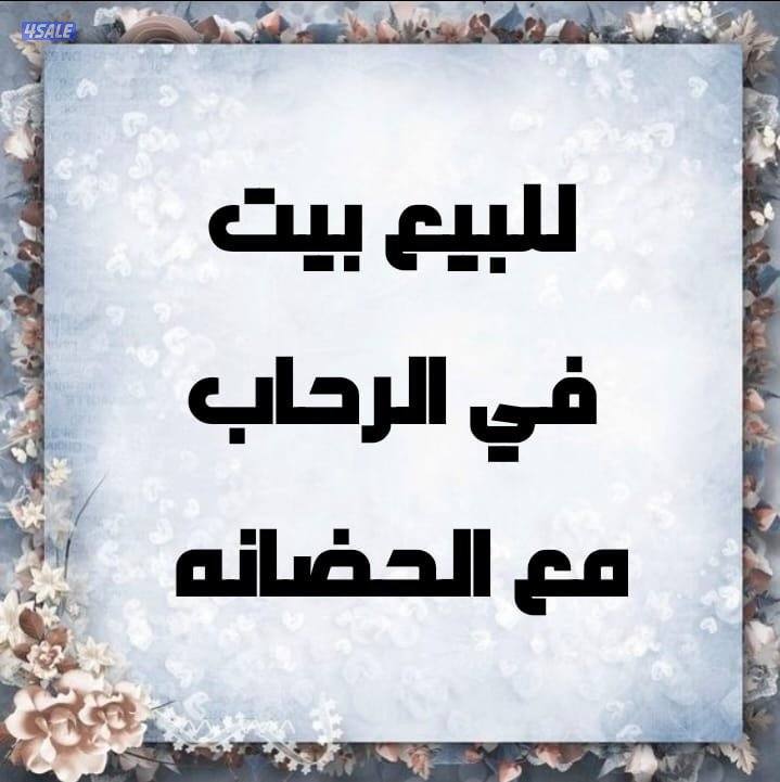 للبيع بيت الرحاب ويوجد به حضانه0