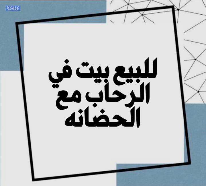 للبيع بيت الرحاب ويوجد به حضانه1