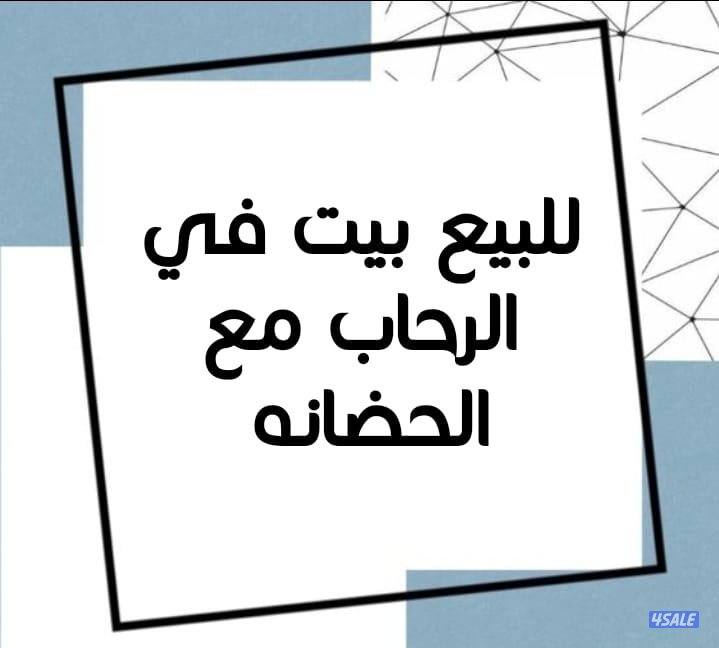 للبيع بيت الرحاب ويوجد به حضانه2