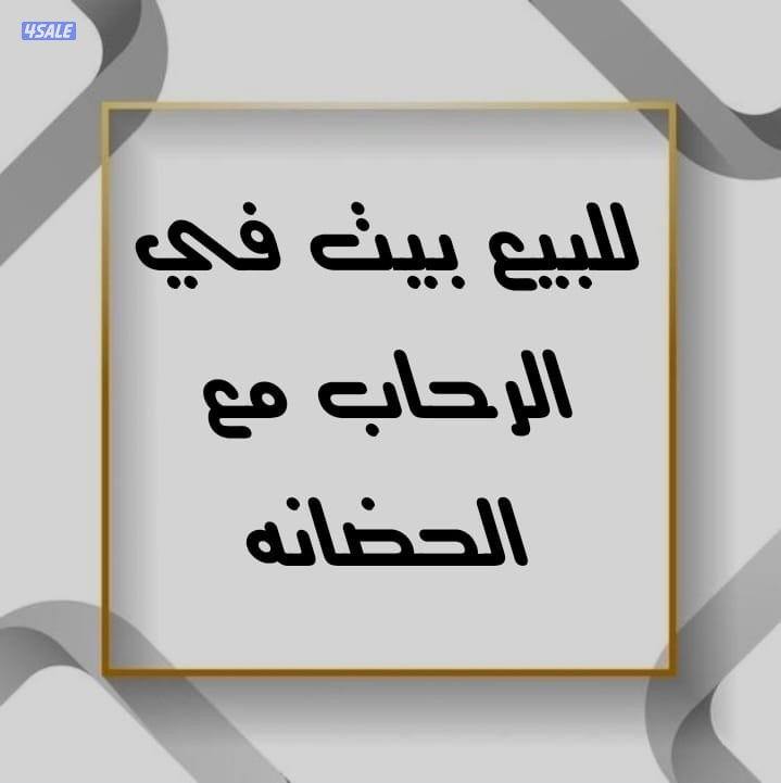 للبيع بيت الرحاب ويوجد به حضانه3