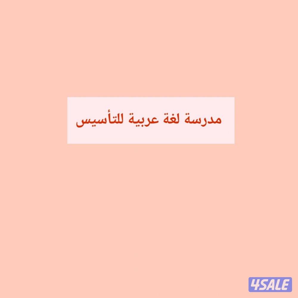 مدرسة لغة عربية0