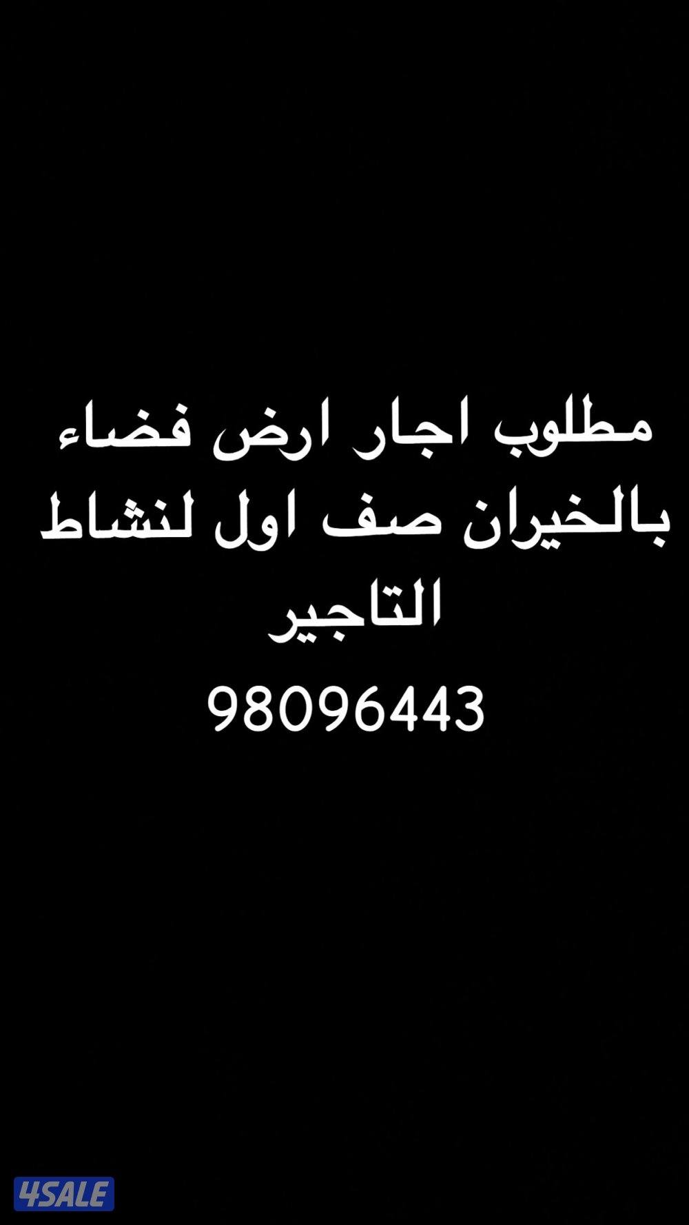 مطلوب اجار ارض فضاء  بالخيران0