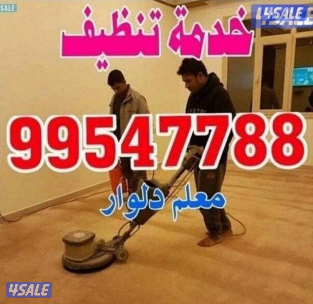 تنظيف شقق وتنظيف فلل وتنظيفً كنب تنظيف سجاد0
