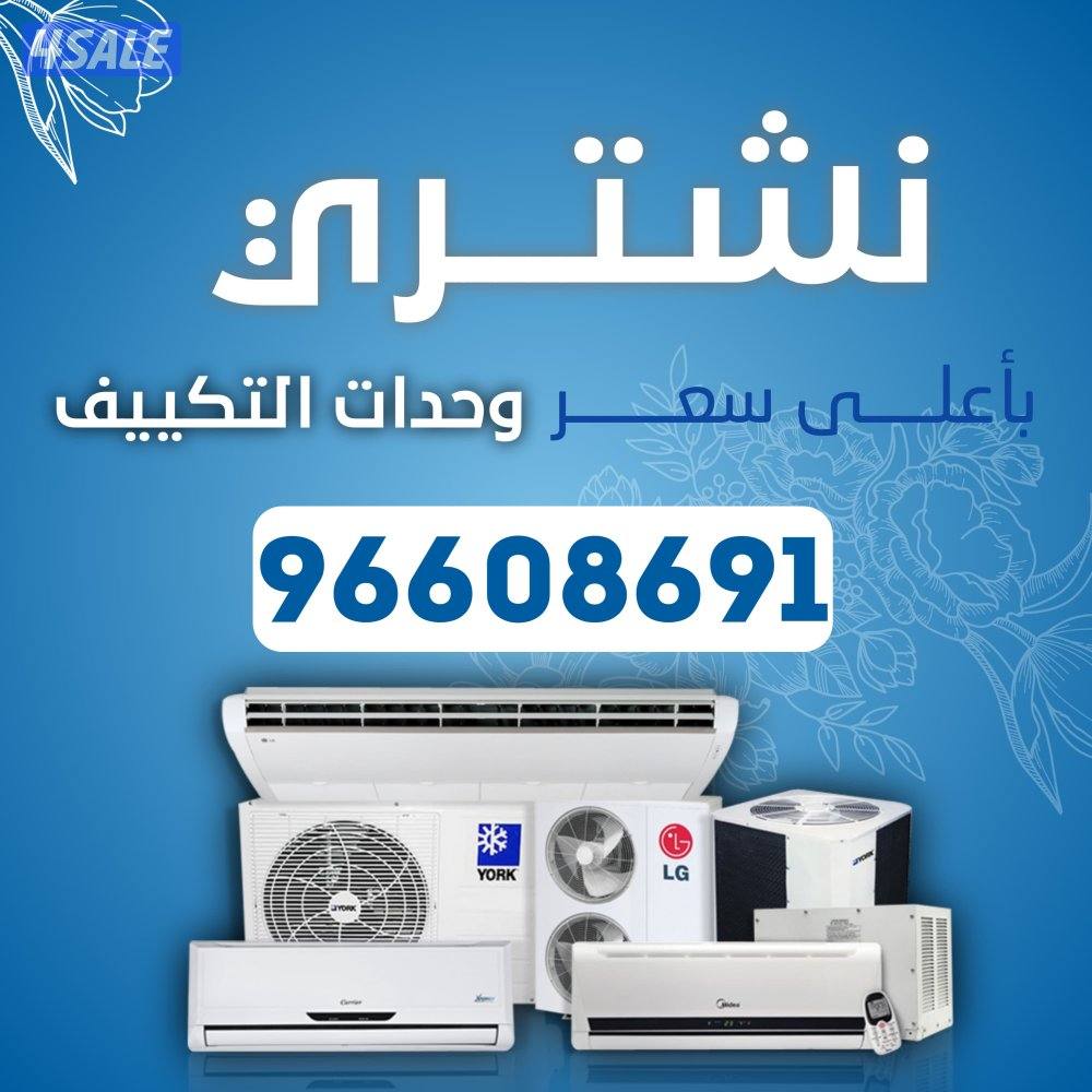 نشتري جميع انواع المكيفات المستعمل وحدات سنترال الاستكراب حديد المنيوم0