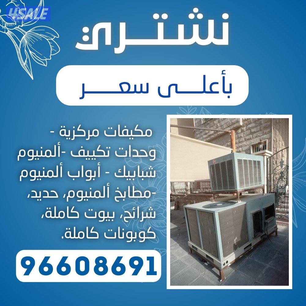 نشتري جميع انواع المكيفات المستعمل وحدات سنترال الاستكراب حديد المنيوم1