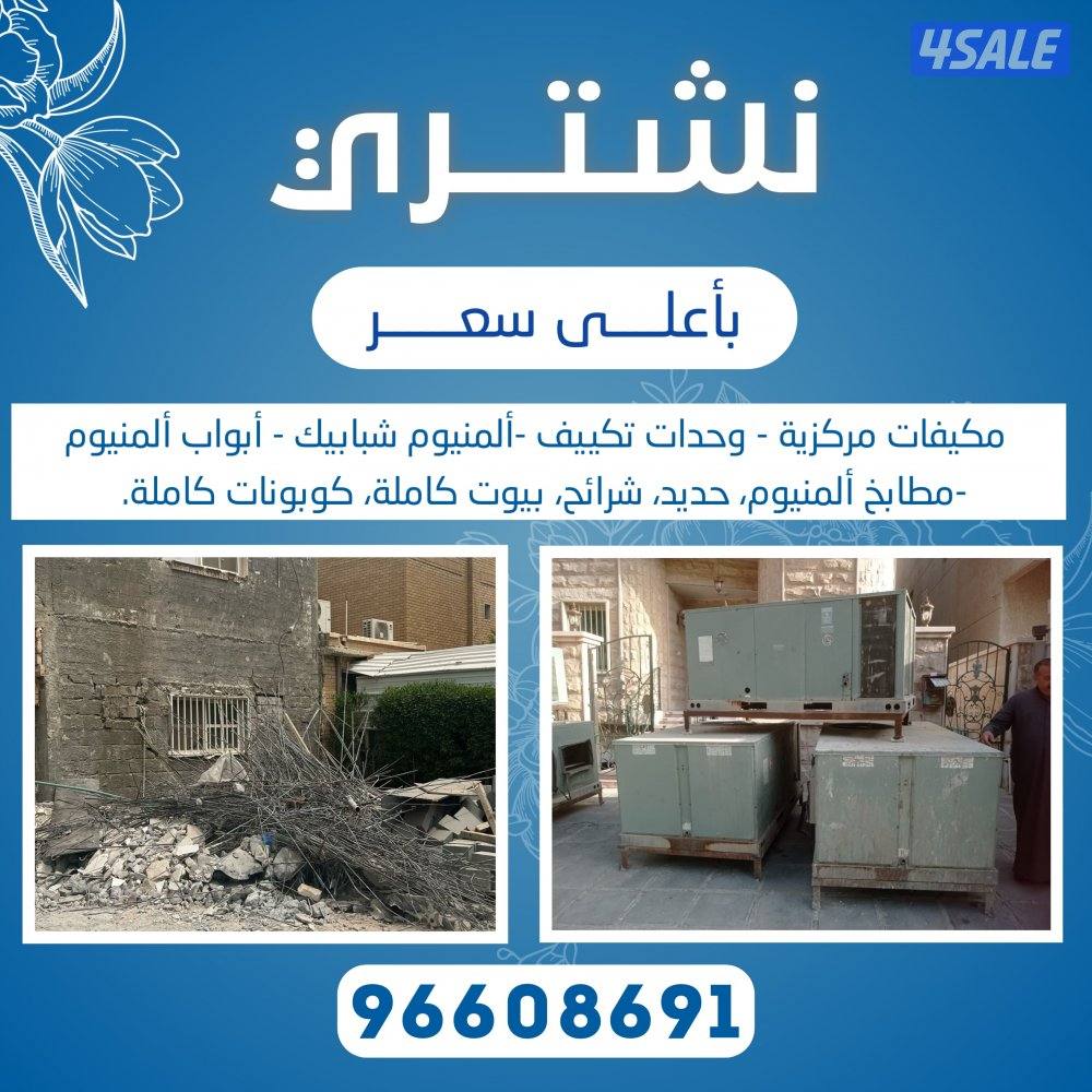 نشتري جميع انواع المكيفات المستعمل وحدات سنترال الاستكراب حديد المنيوم2
