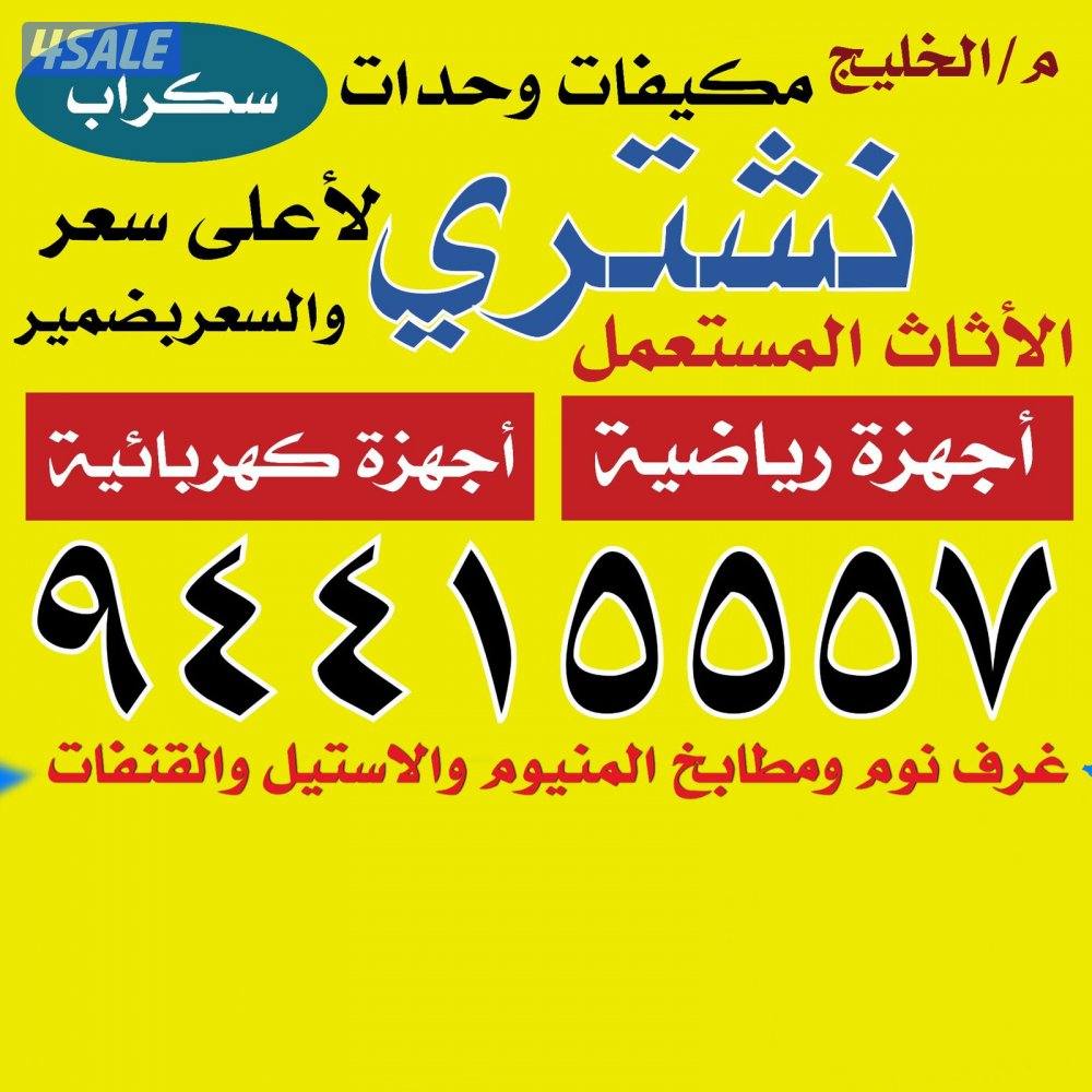 شراء اثاث واجهزة كهربائية0