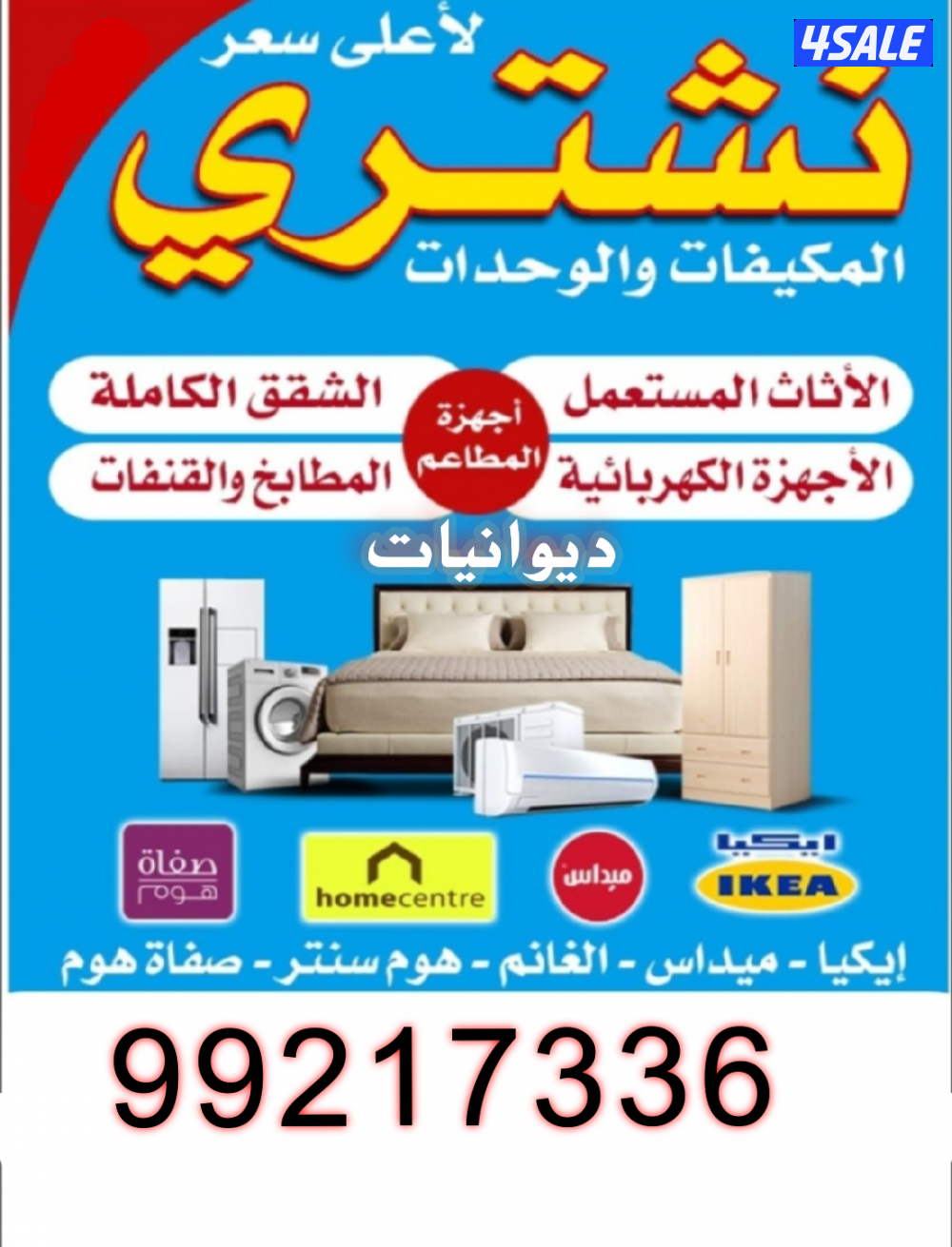 نشتري مكيفات وحدات بيوت كامله والسكراب أفضل الأسعار0