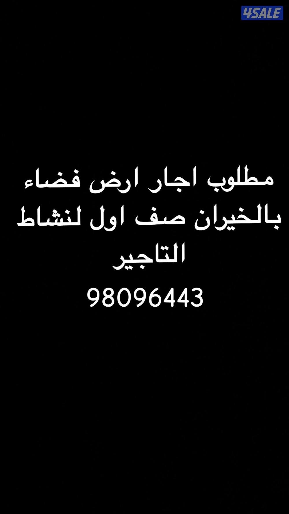 مطلوب ارض فضاء بالخيران صف اول0