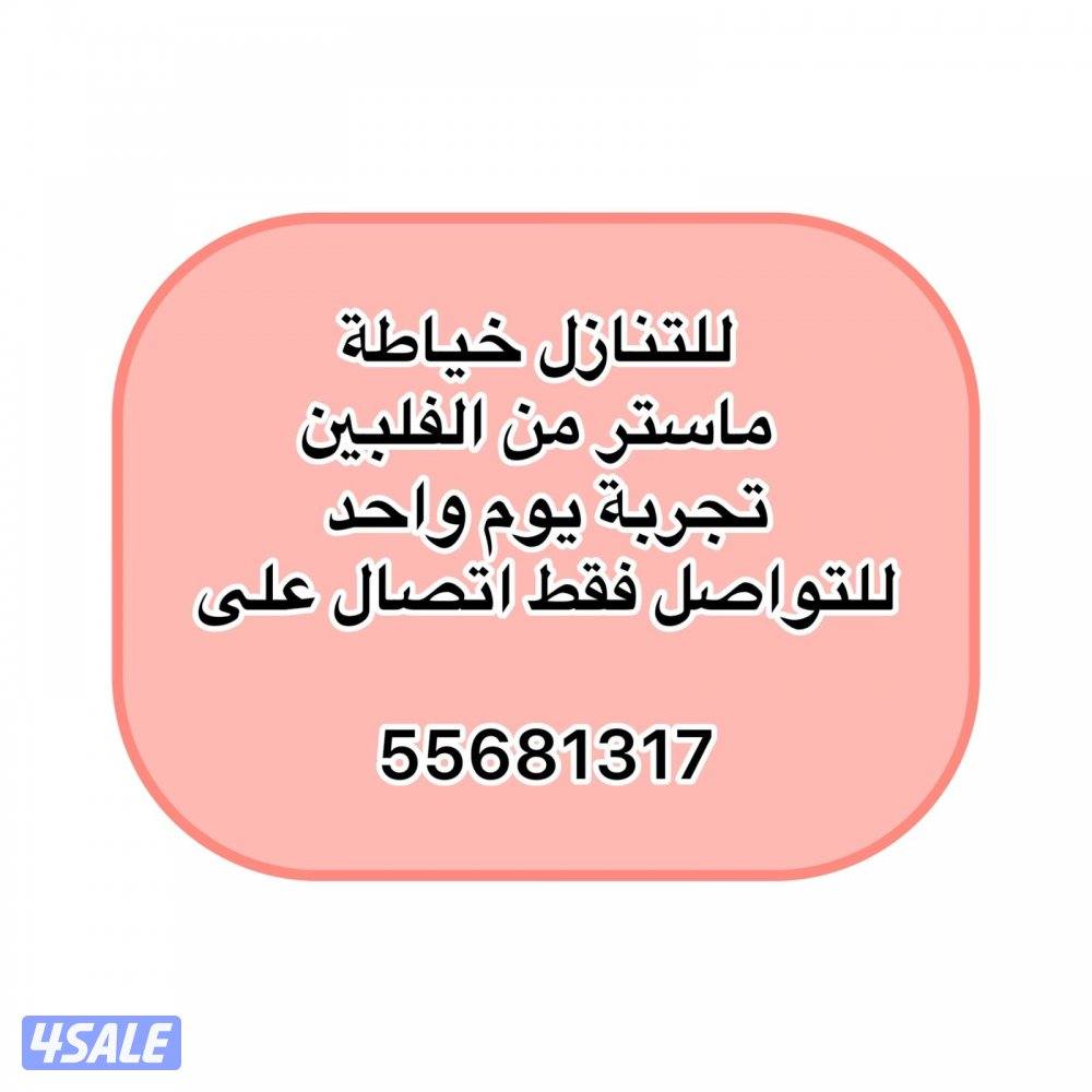 خياطه ماستر من الفلبين التجربه يوم واحد للتواصل الاتصال فقط0