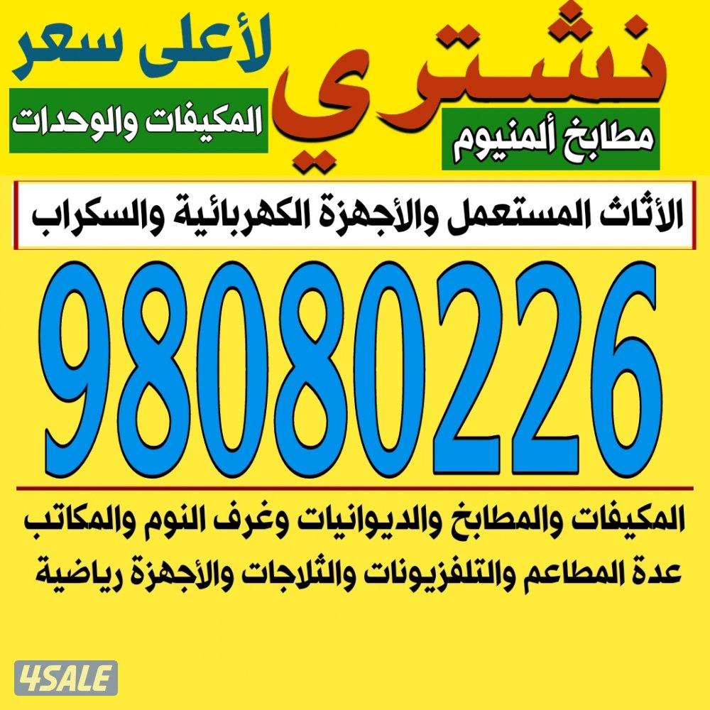 نشتري الاثاث والاجهزة الكهربائية والمطابخ الالمنيوم والسكراب0