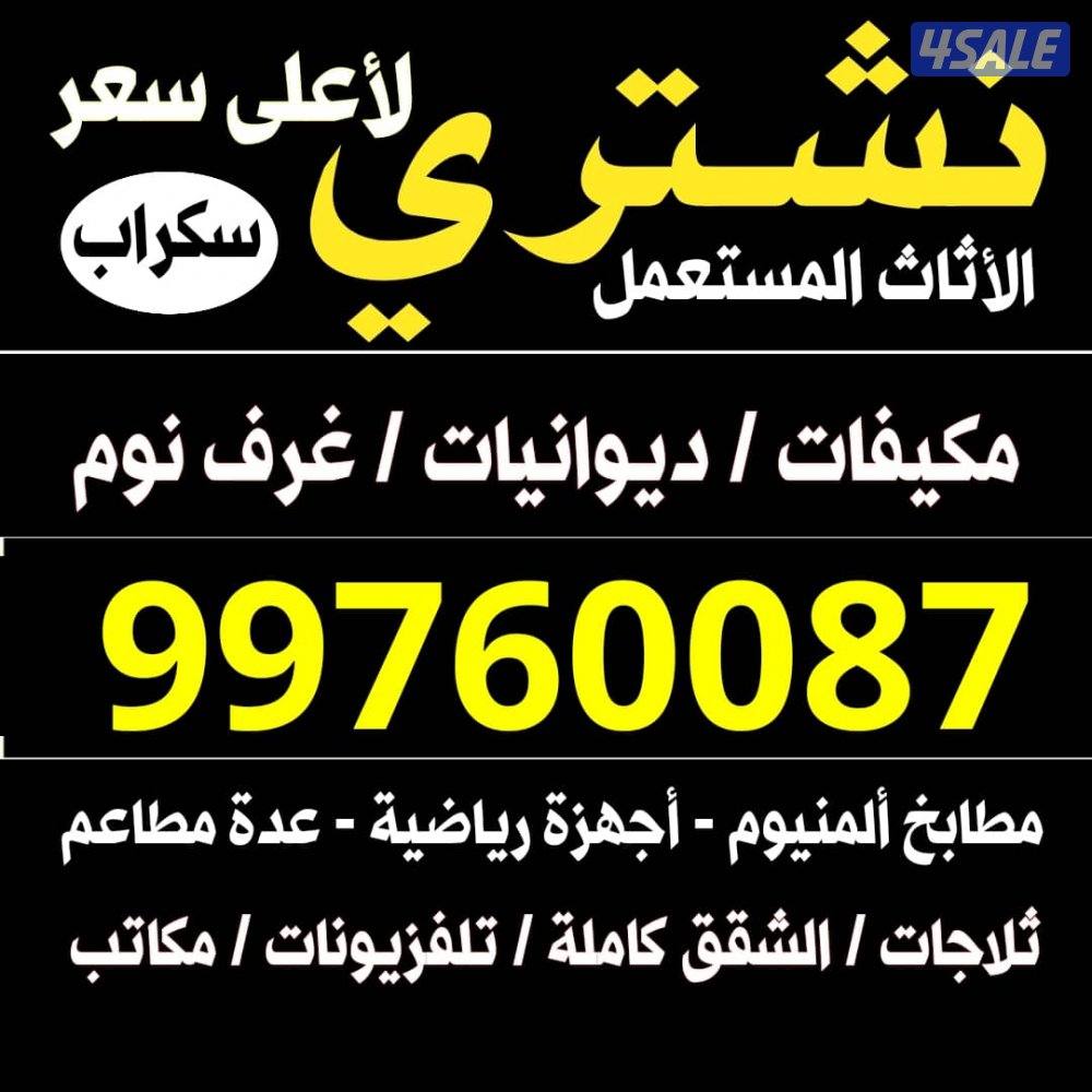 نشتري الاثاث المستعمل0