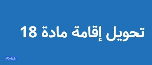 تحويل اقامة ع سايق.0