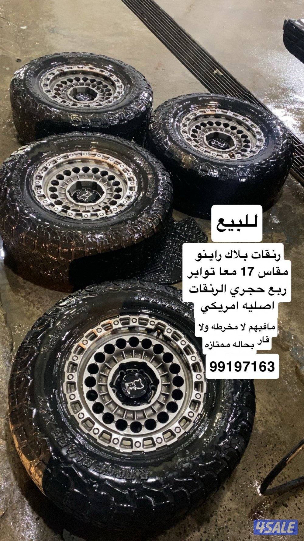 للبيع رنقات بلاك راينو اصليه مافيهم ولا شي معا تواير حجري نص عمر0