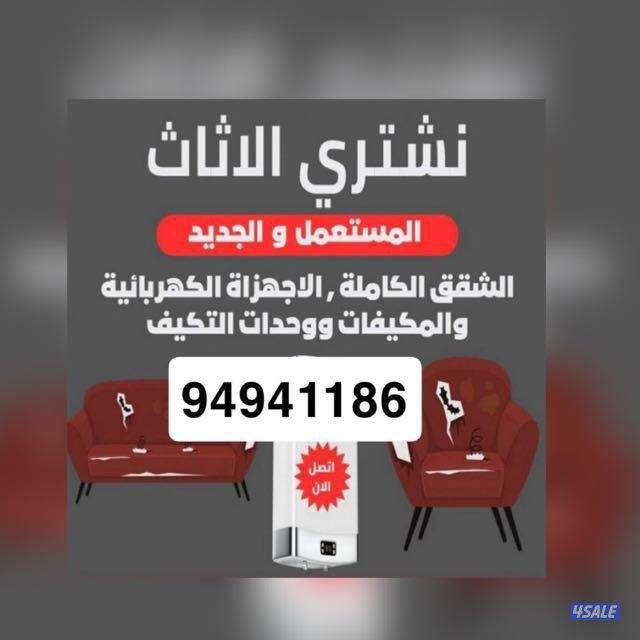 شراء اثاث مستعمل المكيفات وحدات التكيف0