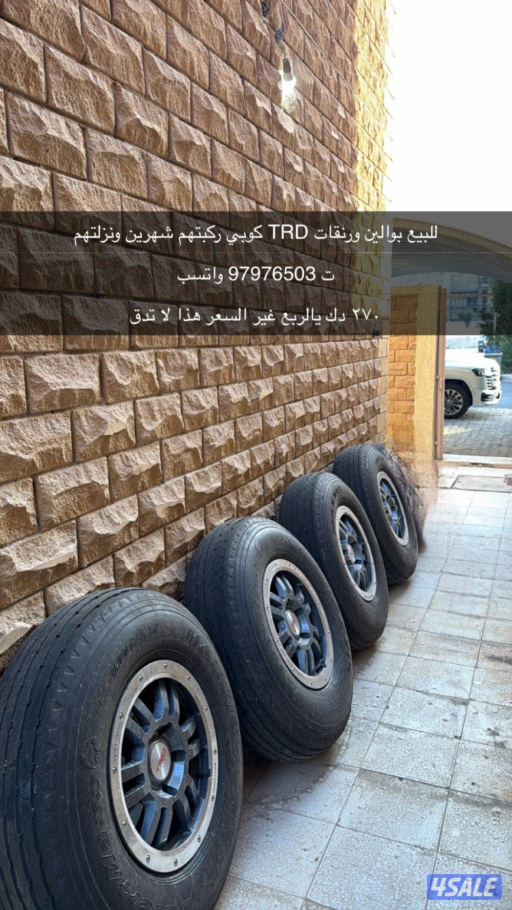 للبيع بوالين ورنقات TRD كوبي0
