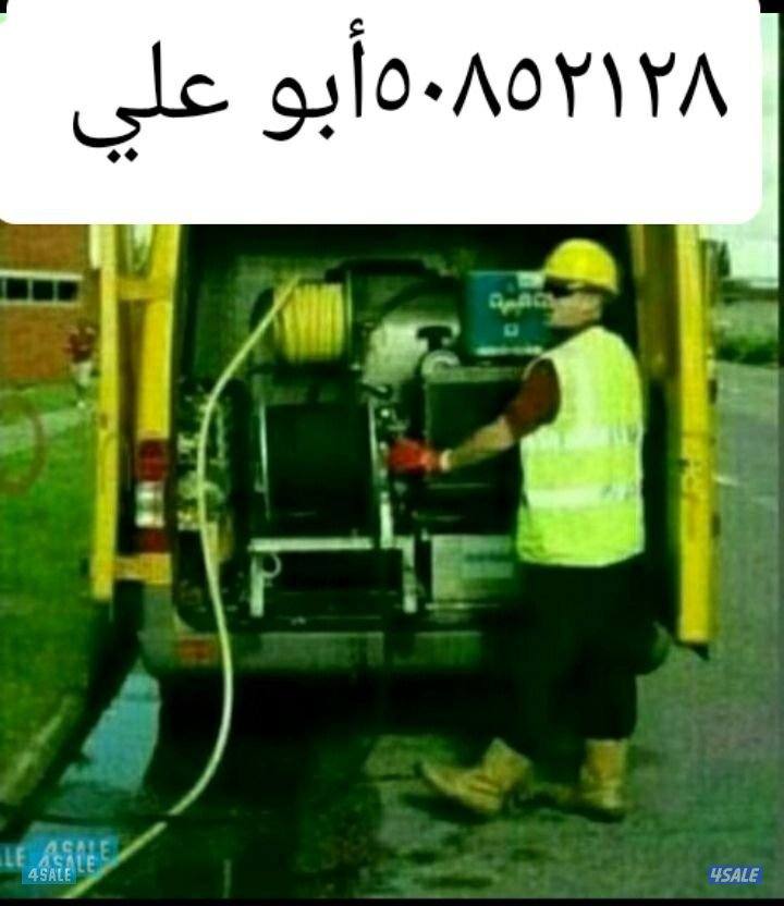 ابو علي تسليك مجاري خدمه سريعه وأحدث مكائن اسبرنج وميا وهواء0