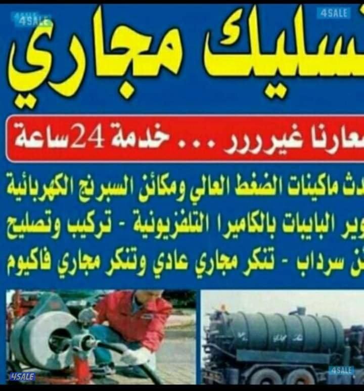 ابو علي تسليك مجاري خدمه سريعه وأحدث مكائن اسبرنج وميا وهواء3