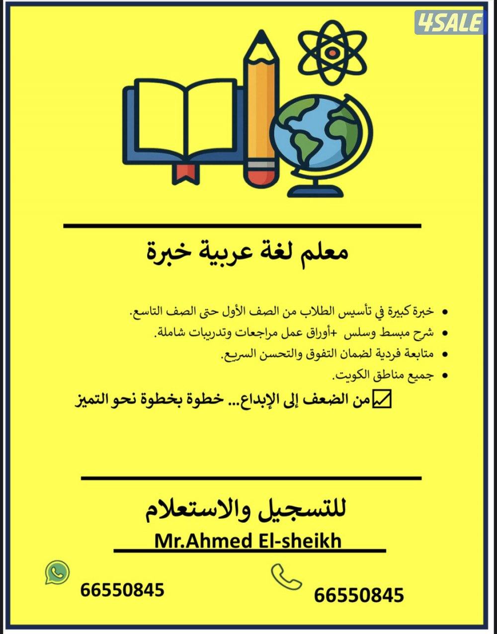 مدرس تأسيس لغة عربية خبرة ابتدائي - متوسط  جميع المراحل العمرية0