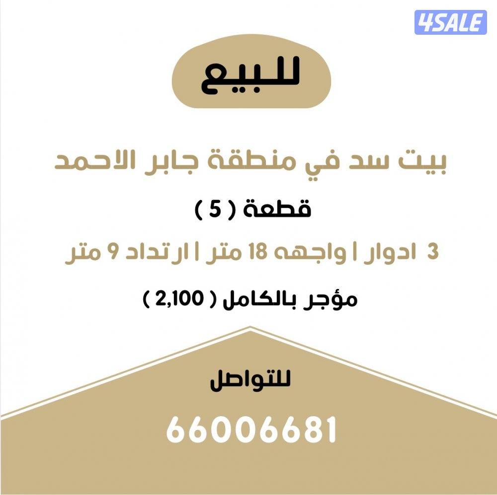 للبيع بيت سد جابر الاحمد0