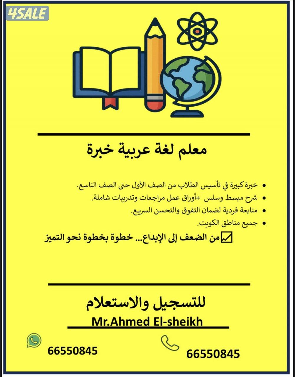 معلم لغة عربية خبرة في المناهج ابتدائي - متوسط جميع مناطق الكويت0