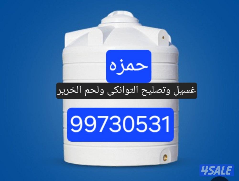 غسيل توانكى وتصليح ولحم الخرير0