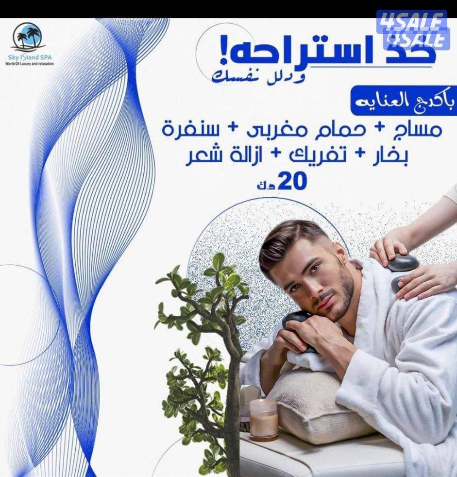 مساج رجالى  اسكاي ايلاند السالميه  لا تطوفك عروضنا  حياكم0