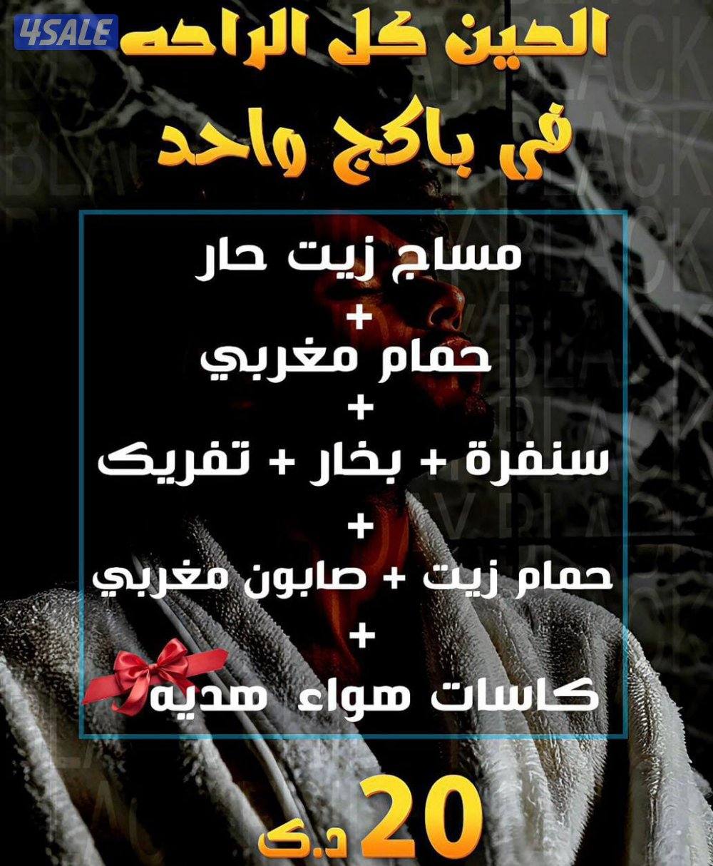 مساج رجالى  اسكاي ايلاند السالميه  لا تطوفك عروضنا  حياكم1