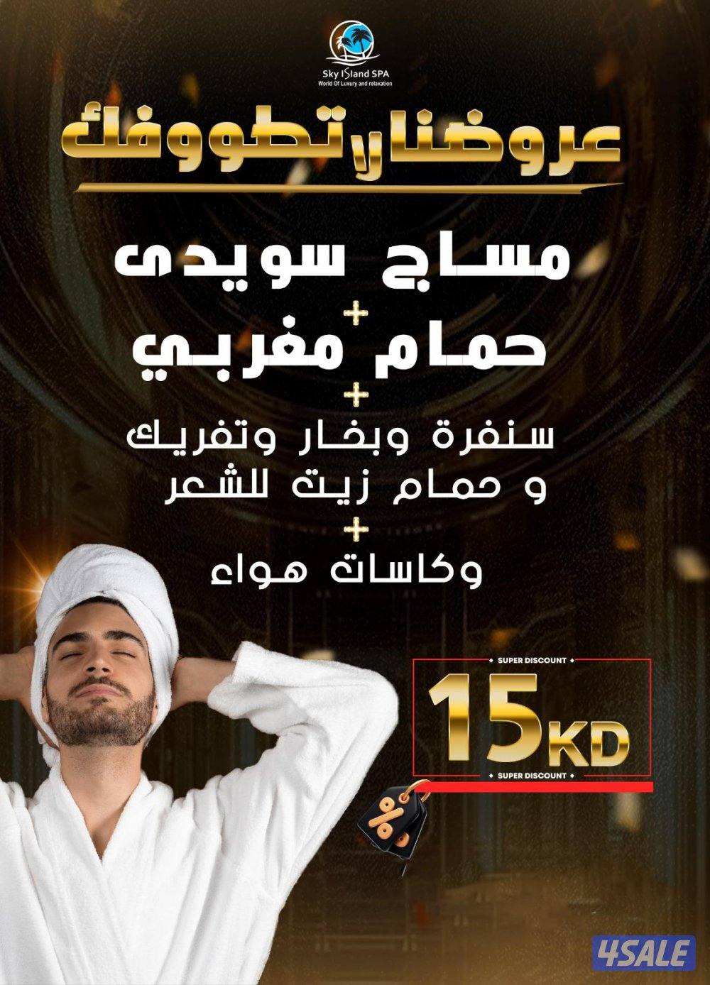 مساج رجالى  اسكاي ايلاند السالميه  لا تطوفك عروضنا  حياكم3