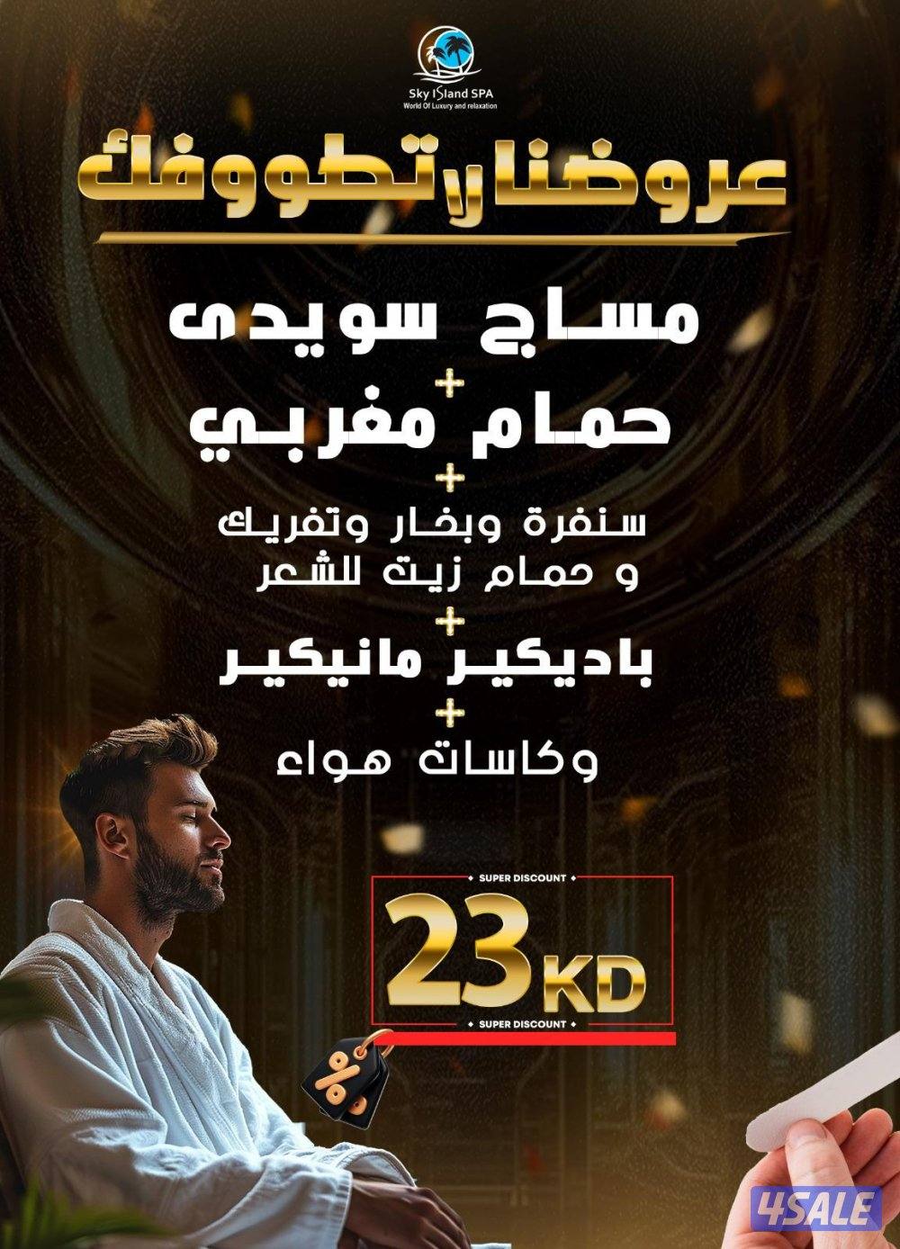 مساج رجالى  اسكاي ايلاند السالميه  لا تطوفك عروضنا  حياكم4