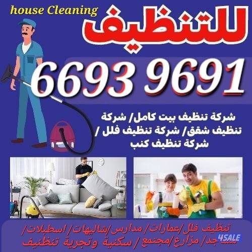 تنظيف فلل ومنازل وعمارات كامل/ شقق الحمام المطبخ / الديوانية /غسيل سجا0