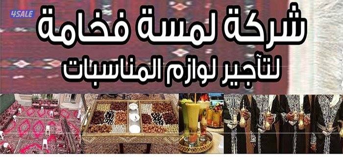 لمسة فخامة لتآجير لوازم المناسبات9