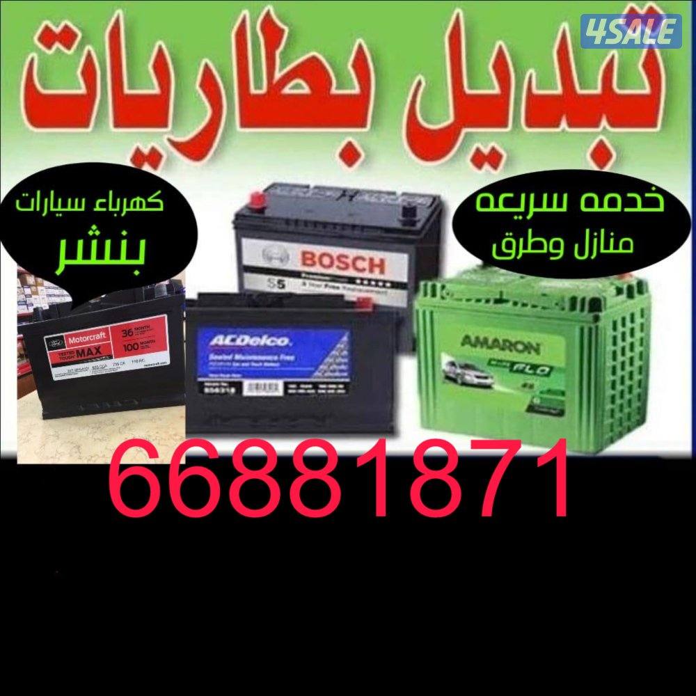 تركيب بطاريات جميع سيارات خدمة سريعه منازل وطرق0