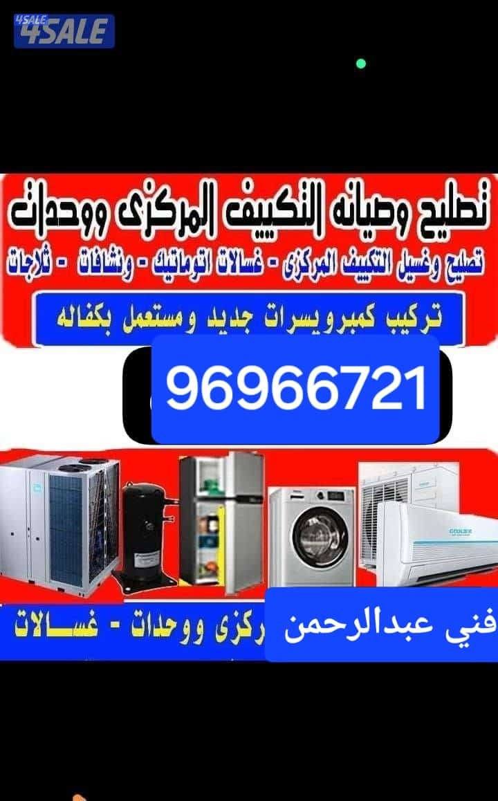 تصليع تكيف مركزي واحدات فك تركيب تصليع غسالات ونشافات عادي و اتومايتك0